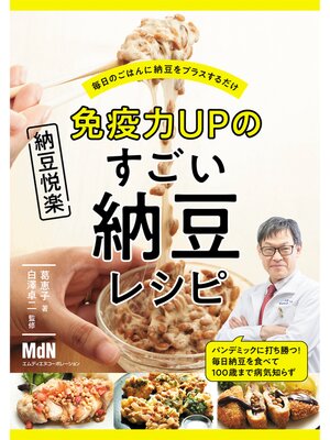 cover image of 免疫力UPのすごい納豆レシピ